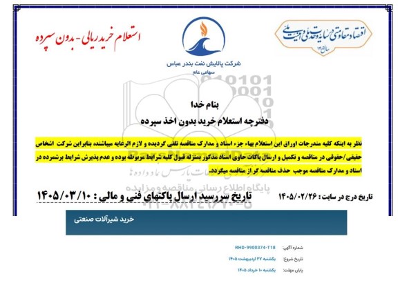 استعلام خرید شیرآلات صنعتی