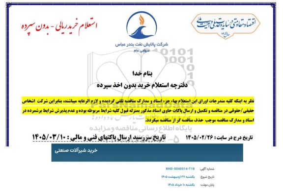 استعلام خرید شیرآلات صنعتی