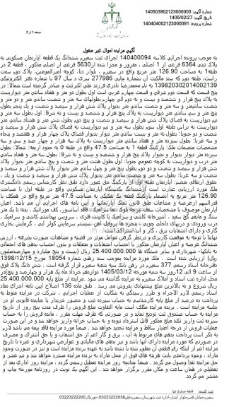 مزایده ششدانگ یک قطعه آپارتمان مسکونی به پلاک ثبتى 6364 فرعی از 1 اصلی