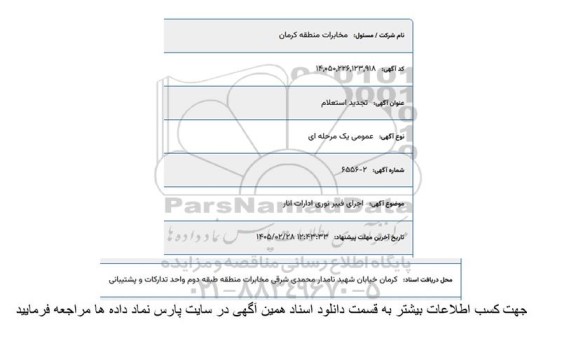 استعلام اجرای فیبر نوری ادارات تجدید