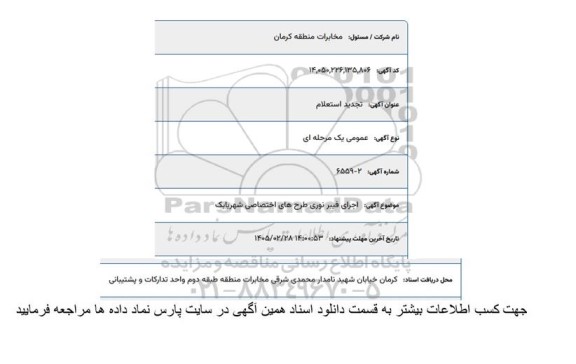 استعلام اجرای فیبر نوری شهربابک تجدید 