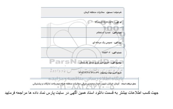 استعلام اجرای فیبر نوری شناور رفسنجان تجدید
