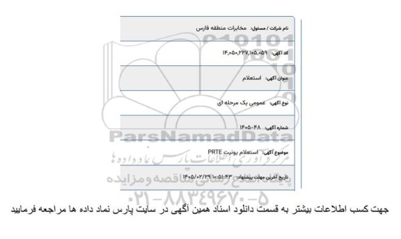 استعلام یونیت PRTE