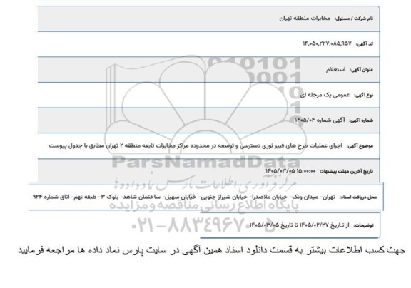استعلام اجرای عملیات طرح های فیبر ننوری دسترسی و توسعه در محدوده مراکز...