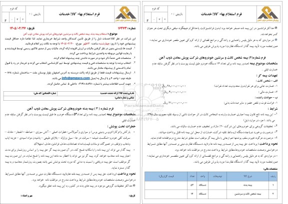 استعلام بیمه بدنه بیمه شخص ثالث و سرنشین خودروهای