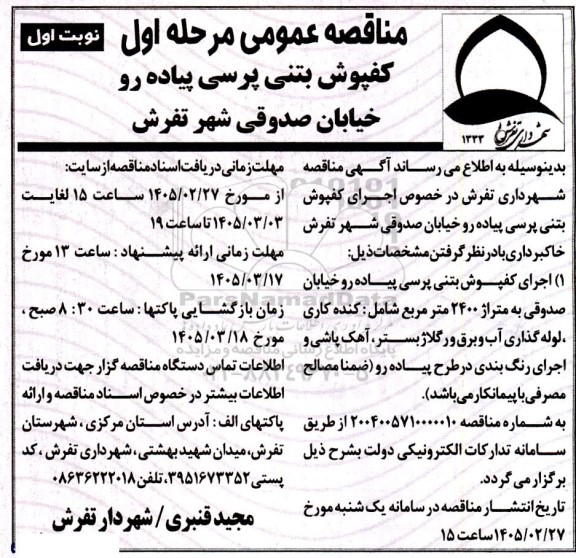 مناقصه عمومی کفپوش بتنی پرسی پیاده رو خیابان  ...