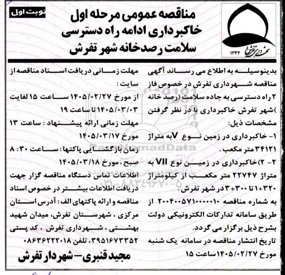 مناقصه خاکبرداری ادامه راه دسترسی سلامت ...