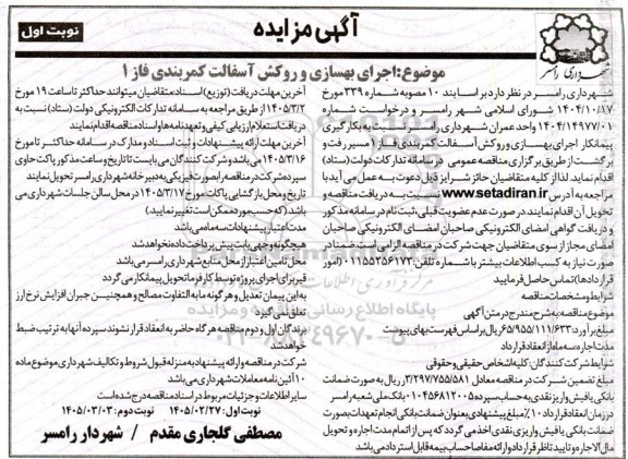 مزایده اجرای بهسازی و روکش آسفالت کمربندی فاز 1