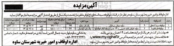مزایده اجاره دو رقبه