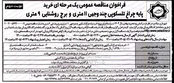 مناقصه خرید پایه چراغ تلسکوپی چند وجهی 11 متری- نوبت دوم