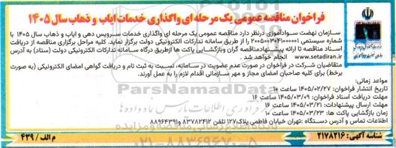 مناقصه عمومی واگذاری خدمات ایاب و ذهاب سال 1405