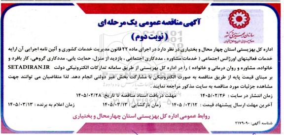 مناقصه عمومی خدمات فعالیتهای اورژانس اجتماعی...- نوبت دوم