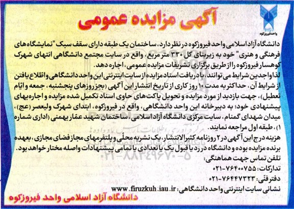 مزایده عمومی اجاره ساختمان یک طبقه دارای سقف سبک 