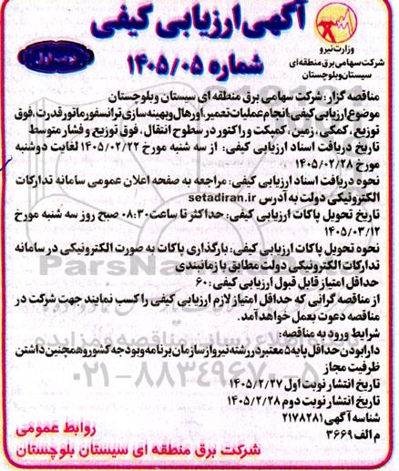 ارزیابی کیفی انجام عملیات تعمیر ، اورهال و بهینه سازی ... 