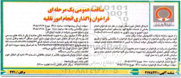 مناقصه فراخوان واگذاری انجام امور نقلیه