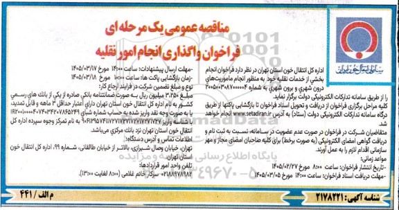 فراخوان مناقصه واگذاری انجام امور نقلیه
