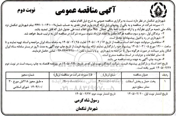 مناقصه پخت حمل و پخش آسفالت معابر سطح شهر - نوبت دوم