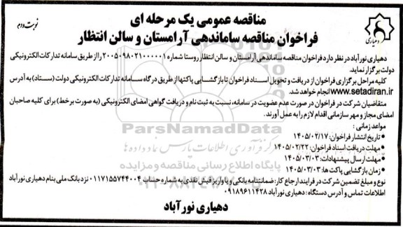 مناقصه ساماندهی آرامستان و سالن انتظار روستا - نوبت دوم