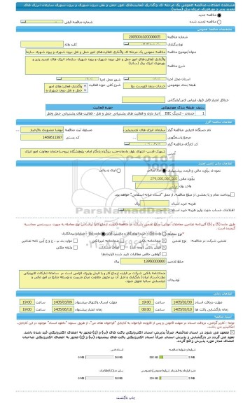 مناقصه، مناقصه عمومی یک مرحله ای واگذاری فعالیت های امور حمل و نقل درون شهری و برون شهری سازمان انرژی های تجدید پذیر و بهره وری انرژی برق (ساتبا)
