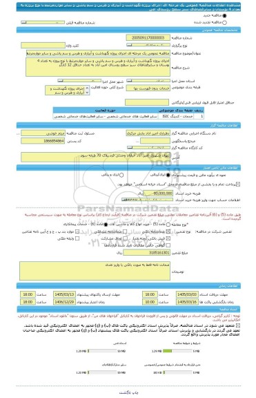 مناقصه، مناقصه عمومی یک مرحله ای اجرای پروژه نگهداشت و آبیاری و هرس و سم پاشی و سایر مواردمرتبط با نوع پروژه به تعداد 4 بوستان و سایرفضاهای سبز سطح روستای امی