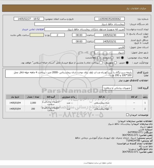 استعلام پارچه سبز ترگال یا سبز کج راه ضد اب ژاول برای دوخت شان بیمارستانی -2000 مترز -     پرداخت 4 ماهه
حوله اتااق عمل 100*100  و 200 عدد