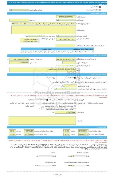 مناقصه، مناقصه عمومی یک مرحله ای مناقصه تامین خودروی سبک (پژو،سمند)مدل حداقل سال ساخت 1400جهت اداره کل و ادارات تابعه