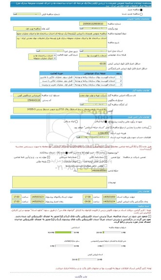 مناقصه، مناقصه عمومی همزمان با ارزیابی (یکپارچه) یک مرحله ای احداث ساختمان ها و اجرای عملیات محوطه سازی طرح توسعه مرکز تحقیقات مواد معدنی ایران - یزد