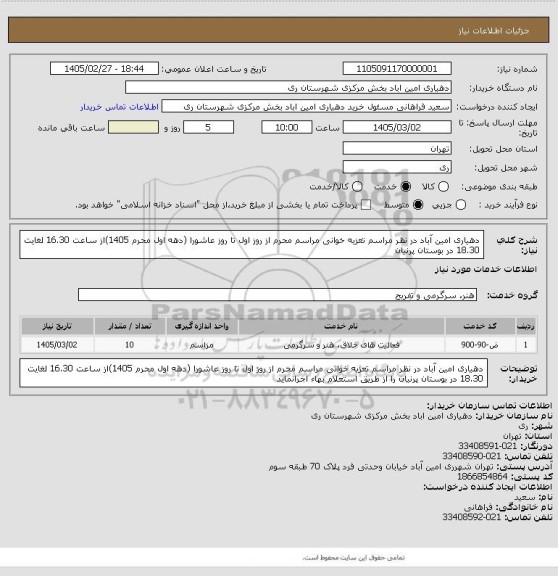 استعلام دهیاری امین آباد در نظر مراسم تعزیه خوانی مراسم محرم از روز اول تا روز عاشورا (دهه اول محرم 1405)از ساعت 16.30 لغایت 18.30 در بوستان پرنیان