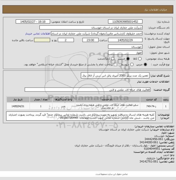 استعلام تعمیر یک عدد بریکر 2000 آمپری پانل اس سی آر اتاق برق