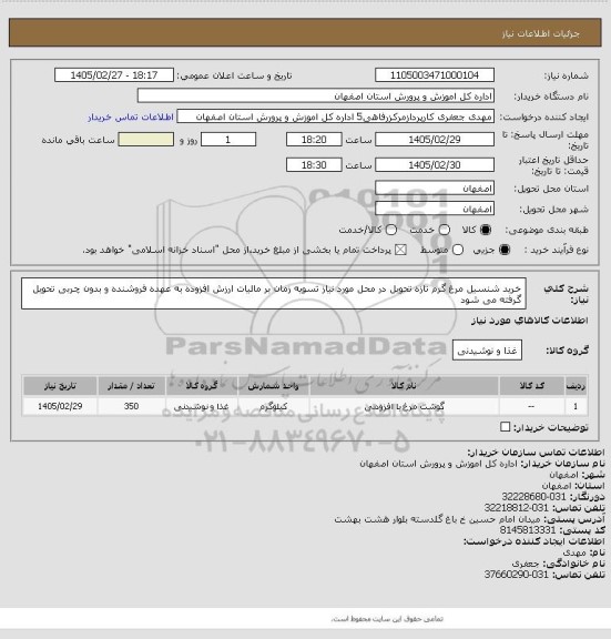 استعلام خرید شنسیل مرغ گرم تازه تحویل در محل مورد نیاز تسویه زمان بر مالیات ارزش افزوده به عهده فروشنده و بدون چربی تحویل گرفته می شود