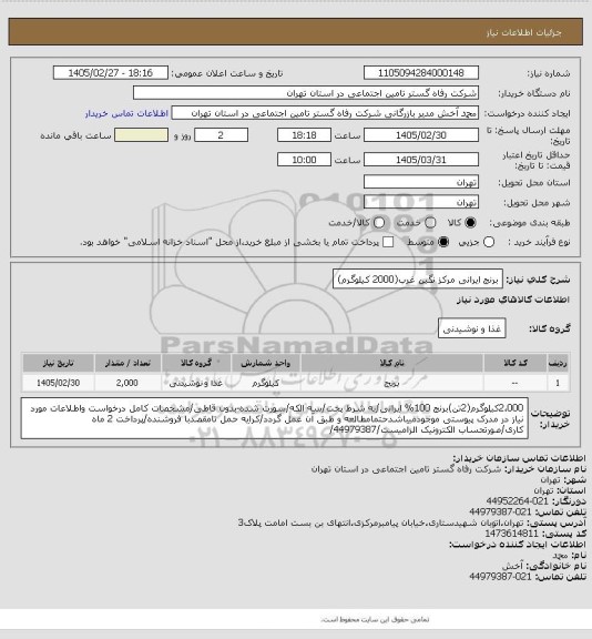 استعلام برنج ایرانی مرکز نگین غرب(2000 کیلوگرم)