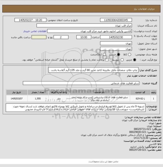 استعلام چاپ دفاتر- صفحات داخل دفترچه کاغذ تحریر 80 گرم و جلد 135 گرم گلاسه باشد .