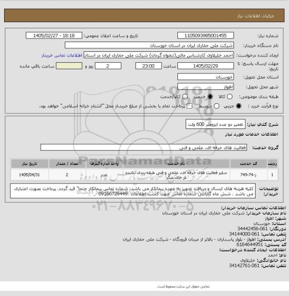 استعلام تعمیر دو عدد ایزومتر 600 ولت