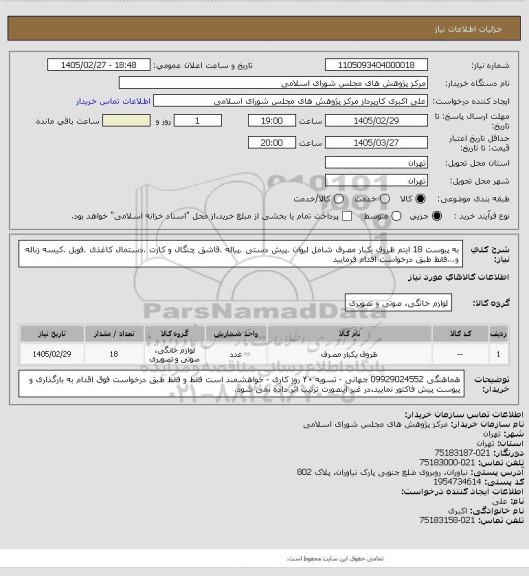 استعلام به پیوست 18 ایتم ظروف یکبار مصرف شامل لیوان .پیش دستی .پیاله .قاشق چنگال و کارت .دستمال کاغذی .فویل .کیسه زباله و...فقط طبق درخواست اقدام فرمایید