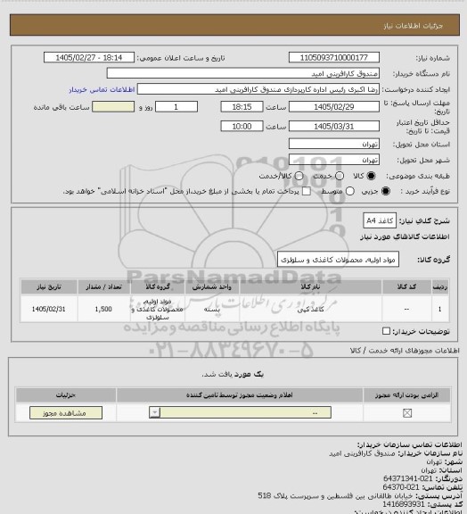 استعلام کاغذ A4