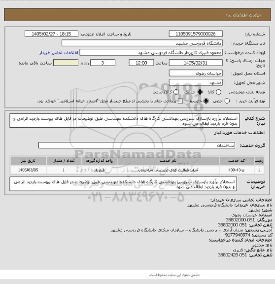 استعلام استعلام برآورد بازسازی سرویس بهداشتی کارگاه های دانشکده مهندسی طبق توضیحات در فایل های پیوست.بازدید الزامی و بدون فرم بازدید ابطال می شود