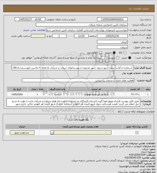 استعلام استفاده از آژانس درون شهر و برون شهر محدوده شهرستانهای جیرفت و عنبرآباد به تعداد 4 ماشین (پژو،سمند،ال90)