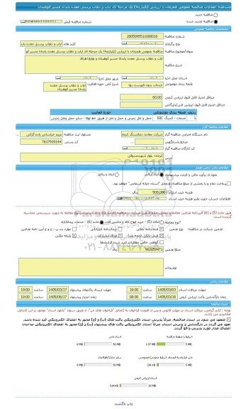 مناقصه، مناقصه عمومی همزمان با ارزیابی (یکپارچه) یک مرحله ای ایاب و ذهاب پرسنل معدن پابدانا مسیر کوهبنان