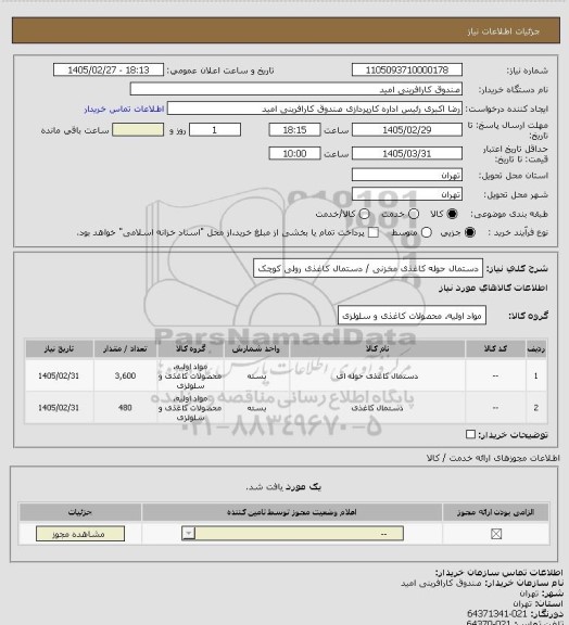 استعلام دستمال حوله کاغذی مخزنی / دستمال کاغذی رولی کوچک