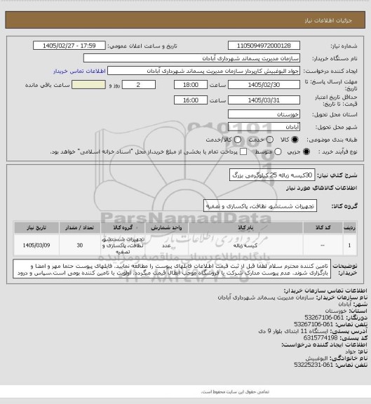 استعلام 30کیسه زباله 25 کیلوگرمی بزرگ