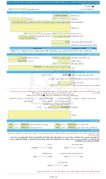 مناقصه، مناقصه عمومی همزمان با ارزیابی (یکپارچه) یک مرحله ای خرید آهن آلات برج های فوق توزیع و انتقال برای مدیریت بحران  و رفع آسیب دیدگی خطوط
