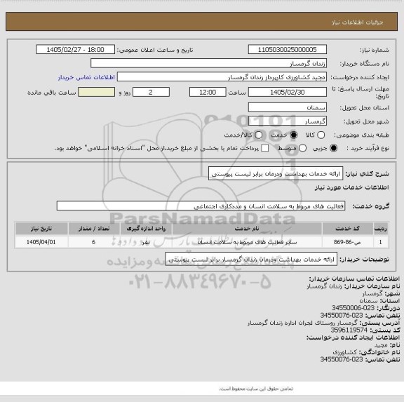 استعلام ارائه خدمات بهداشت ودرمان برابر لیست پیوستی