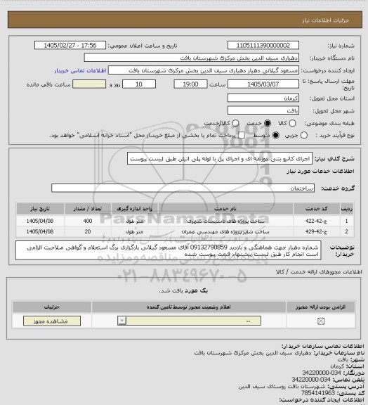 استعلام اجرای کانیو بتنی ذوزنقه ای و اجرای پل با لوله پلی اتیلن طبق لیست پیوست