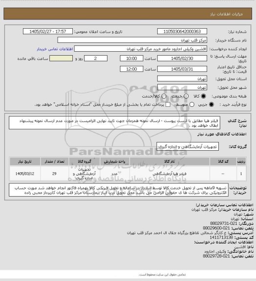 استعلام فیلتر هپا مطابق با لیست پیوست - ارسال نمونه همزمان جهت تایید نهایی الزامیست در صورت عدم ارسال نمونه پیشنهاد ابطال خواهد بود .