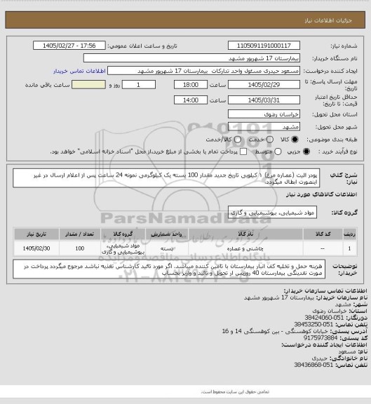 استعلام پودر الیت (عصاره مرغ) ۱ کیلویی تاریخ جدید مقدار 100  بسته یک کیلوگرمی
نمونه 24 ساعت پس از اعلام ارسال در غیر اینصورت ابطال میگردد.