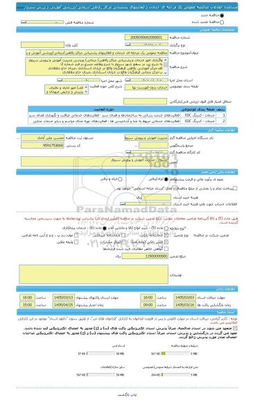 مناقصه، مناقصه عمومی یک مرحله ای خدمات و فعالیتهای پشتیبانی مراکز رفاهی/درمانی/ورزشی آموزش و پررش سبزوار