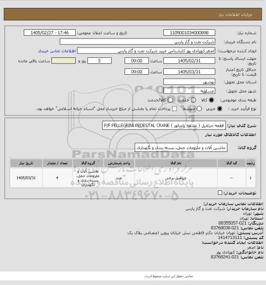 استعلام قطعه جرثقیل ( تسمه رادیاتور ) P/F PELLEGRINI PEDESTAL CRANE