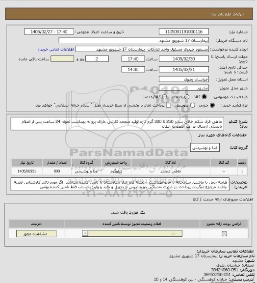 استعلام ماهی قزل شکم خالی سایز 250 تا 300 گرم تازه تولید منجمد کارتنی دارای پروانه بهداشت 
نمونه 24 ساعت پس از اعلام بایستی ارسال در غیر اینصورت ابطال