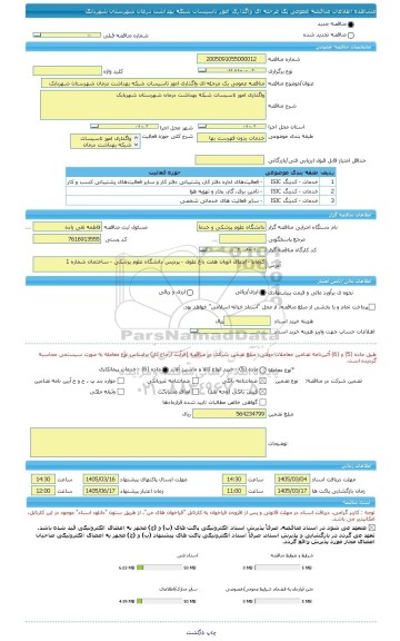مناقصه، مناقصه عمومی یک مرحله ای واگذاری امور تاسیسات شبکه بهداشت درمان شهرستان شهربابک