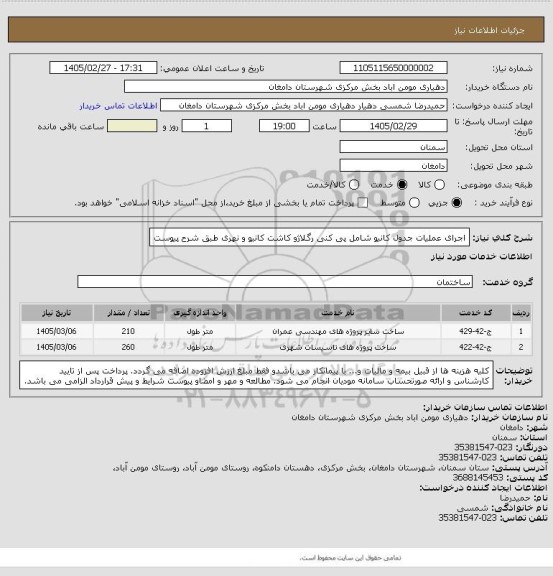 استعلام اجرای عملیات جدول کانیو شامل پی کنی رگلاژو کاشت کانیو و نهری طبق شرح پیوست